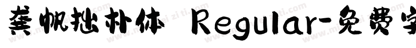 龚帆拙朴体 Regular字体转换